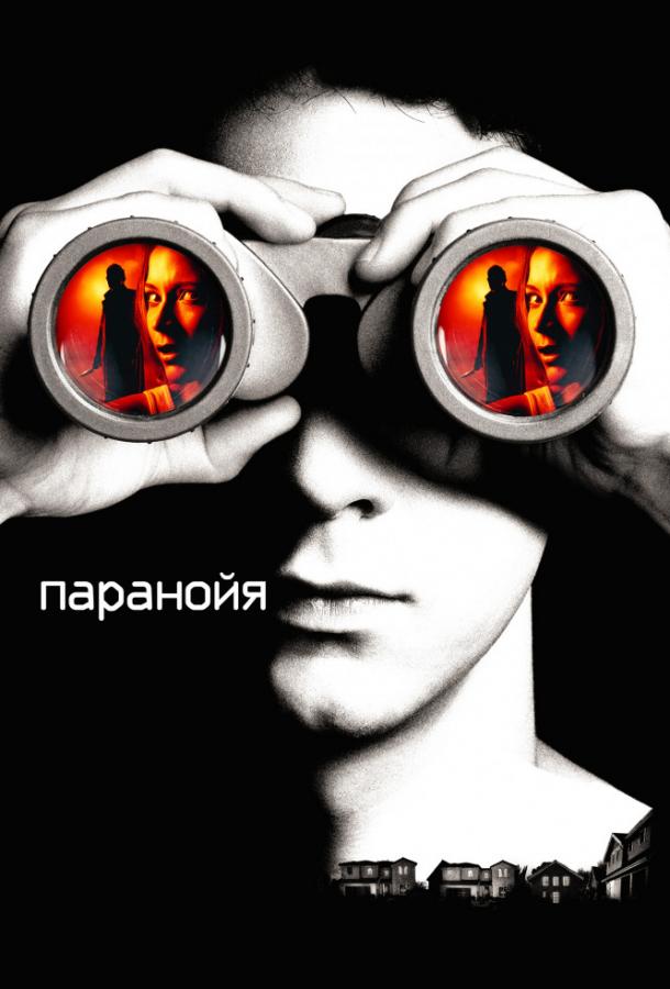 Фильм Паранойя 2007 смотреть онлайн: Драма, Триллер с Брэндоном Карузо